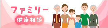 ファミリー健康相談