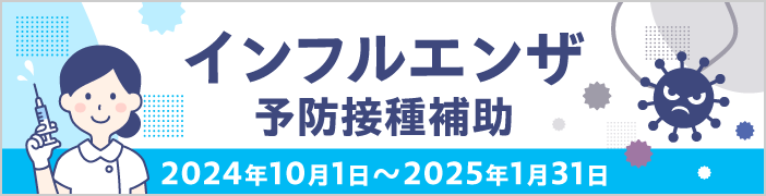 インフルエンザ予防接種補助