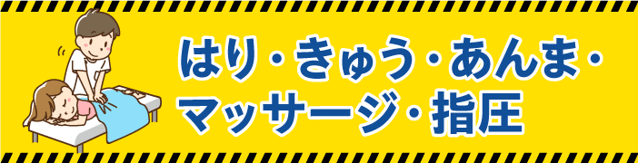 はり・きゅう・あんま・マッサージ・指圧