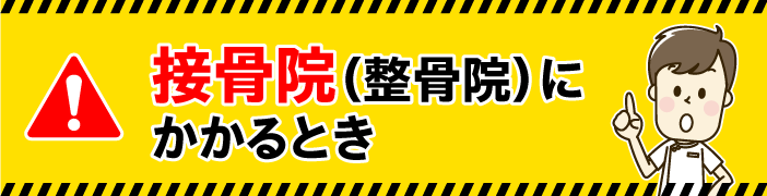 整骨院・接骨院にかかるとき