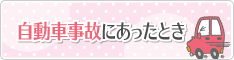 自動車事故にあったとき