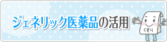 ジェネリック医薬品の活用