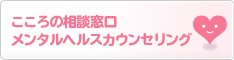 こころの相談窓口　メンタルヘルスカウンセリング