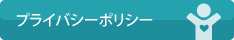 プライバシーポリシー