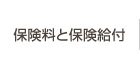 保険料と保険給付