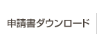 申請書ダウンロード