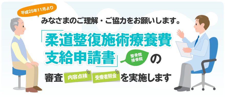 柔道整復施術療養費支給申請書の審査を実施します