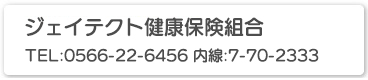 ジェイテクト健康保険組合　TEL：0566-22-6456　内線：7-70-2333