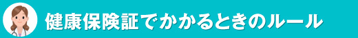 健康保険証でかかるときのルール