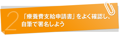 「療養費支給申請書」をよく確認し、自筆で署名しよう