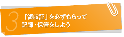 「領収証」を必ずもらって記録・保管をしよう