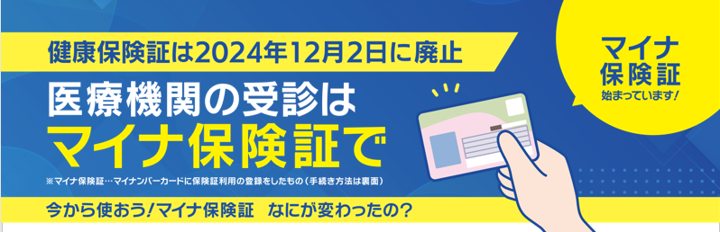 マイナ保険証、始まってます