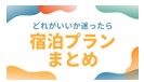 宿泊プランまとめ